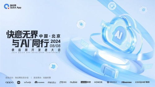 2024快應用開發者大會亮點揭秘 攜手AI共塑未來十年服務分發與數字文創新格局