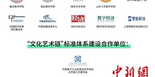 文化藝術(shù)鏈在京發(fā)布，數(shù)字藝術(shù)與區(qū)塊鏈實驗室正式啟動
